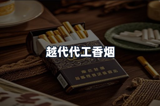 越代代工香烟